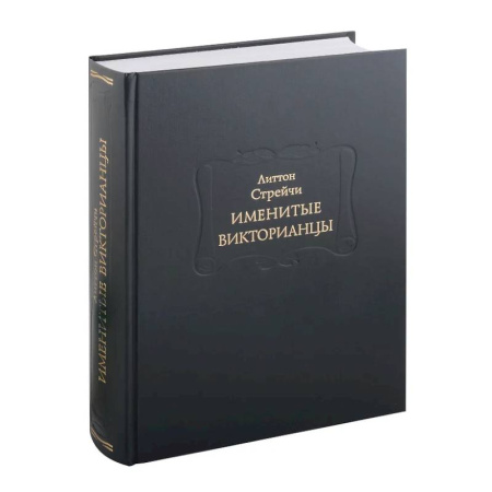 Другие биографии, мемуары, книга Именитые викторианцы купить по низкой цене
