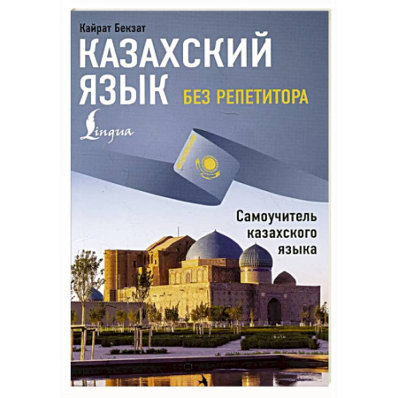 Учебники, самоучители, пособия, книга Казахский язык без репетитора. Самоучитель казахского языка купить по низкой цене