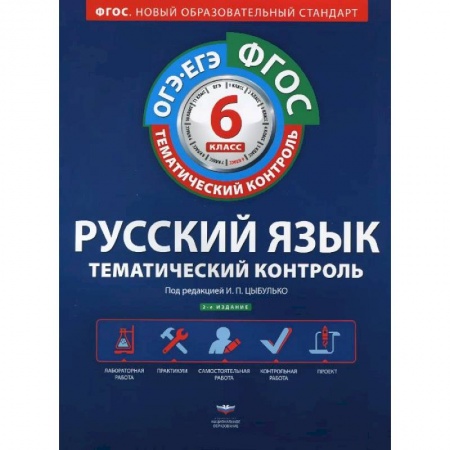 Книги, книга Русский язык. 6 класс. Тематический контроль. Рабочая тетрадь (+ приложение) купить по низкой цене