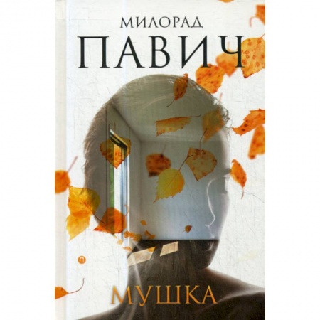 Зарубежная современная проза, книга Мушка купить по низкой цене