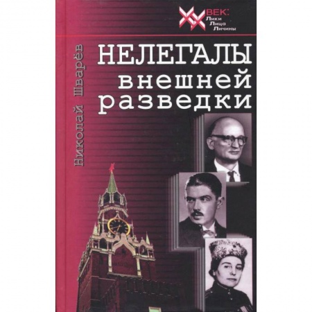 Мемуары, биографии военных деятелей, книга Нелегалы внешней разведки купить по низкой цене