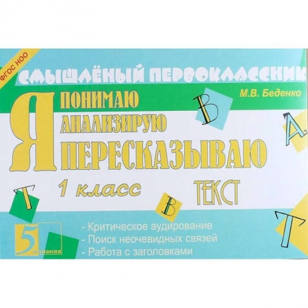 Литература, книга Я пересказываю текст. 1 класс. ФГОС купить по низкой цене