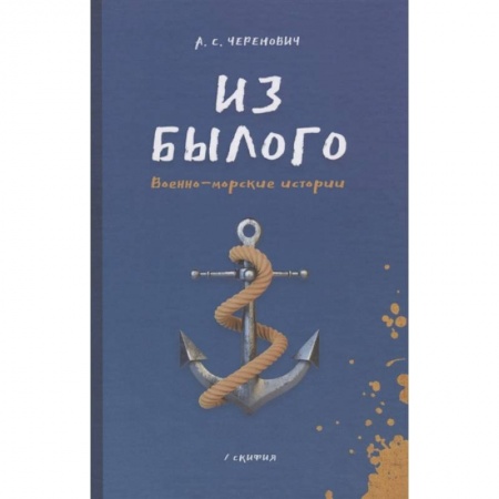 Историческая художественная проза, книга Из былого. Военно - морские истории купить по низкой цене