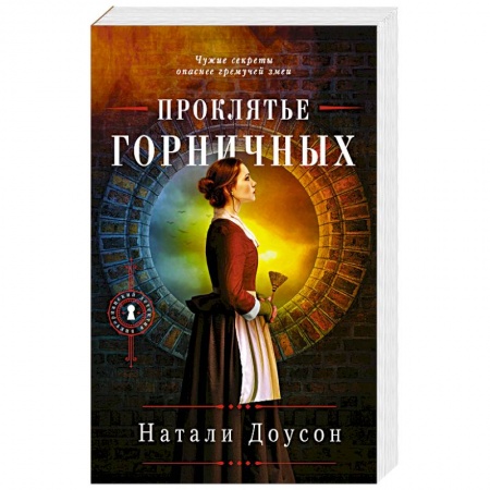 Исторический детектив, книга Проклятье горничных купить по низкой цене