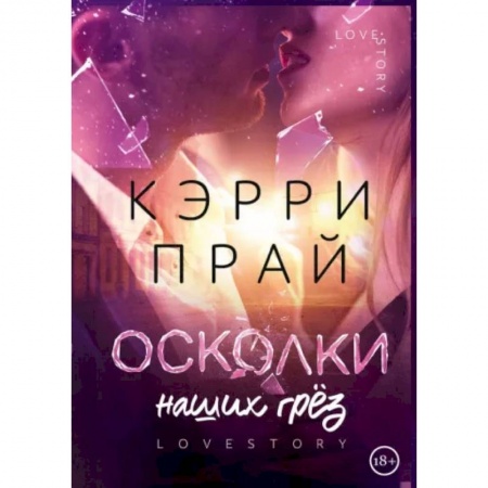 Отечественный любовный роман, книга Осколки наших грёз купить по низкой цене