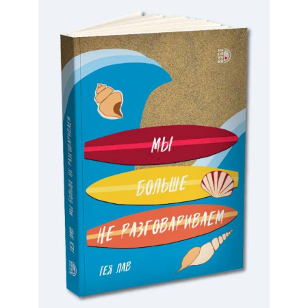 Зарубежный любовный роман, книга Мы больше не разговариваем купить по низкой цене