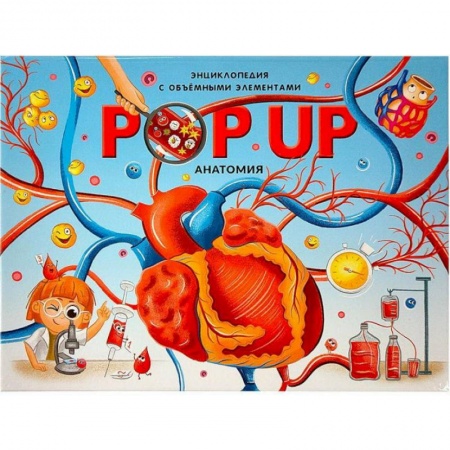 Книжки-раскладушки, панорамки, книга POP UP энциклопедия. Анатомия. Книжка-панорамка с объемными элементами купить по низкой цене