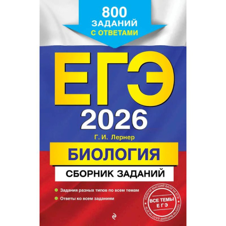 Биология, книга ЕГЭ-2026. Биология. Сборник заданий: 800 заданий с ответами купить по низкой цене
