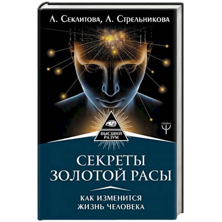 Эзотерические учения, книга Секреты золотой расы. Как изменится жизнь человека купить по низкой цене