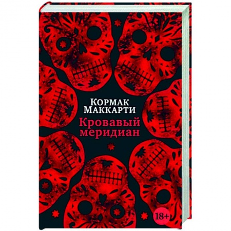 Зарубежная современная проза, книга Кровавый меридиан,или Закатный багрянец на западе купить по низкой цене