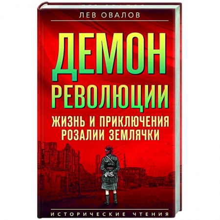 Мемуары, биографии военных деятелей, книга Демон революции. Жизнь и приключения Розалии Землячки купить по низкой цене