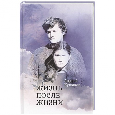 Русское фэнтези, книга Жизнь после жизни купить по низкой цене