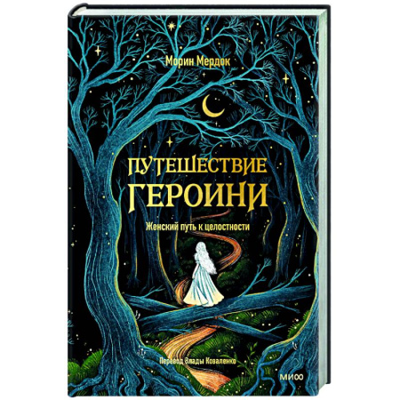 Общие работы по психотерапии, книга Путешествие героини. Женский путь к целостности купить по низкой цене