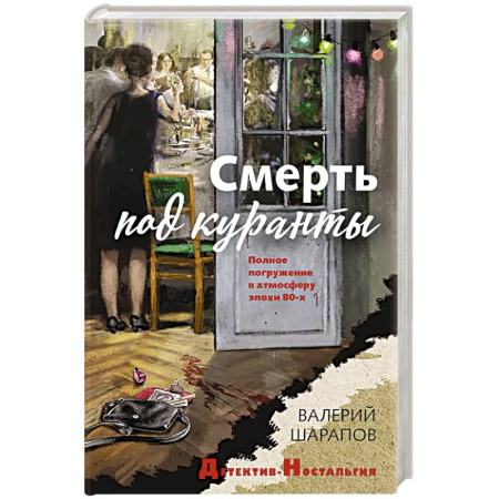 Исторический детектив, книга Смерть под куранты купить по низкой цене