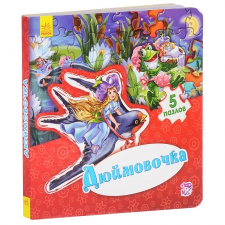 Сказки и истории для малышей, книга Дюймовочка купить по низкой цене