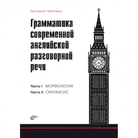 Разговорники, книга Грамматика современной английской разговорной речи купить по низкой цене