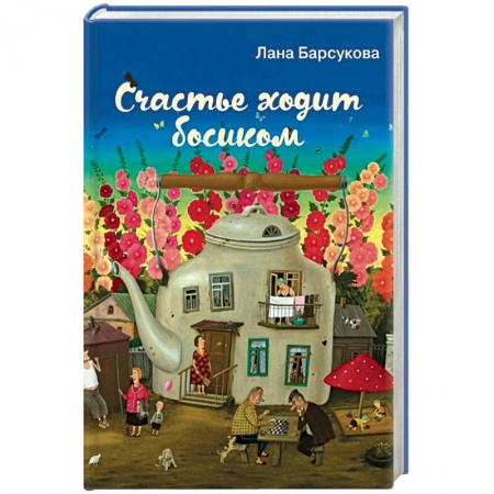 Отечественный любовный роман, книга Счастье ходит босиком купить по низкой цене