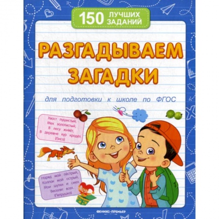 Развитие логики и мышления, книга Разгадываем загадки купить по низкой цене