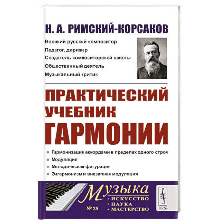 Основы музыкальной педагогики, книга Практический учебник гармонии купить по низкой цене