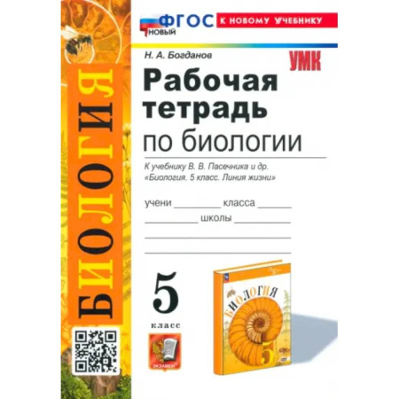 Биология, книга Биология. 5 класс. Рабочая тетрадь. К учебнику В. В. Пасечника и др. ФГОС купить по низкой цене