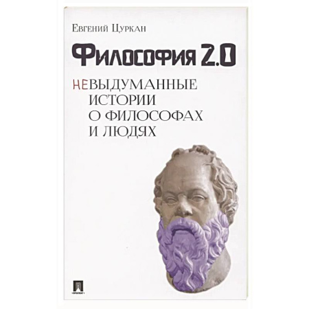 Философия, книга Философия 2:0.Невыдуманные истории о философах и людях купить по низкой цене