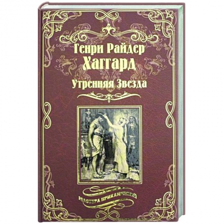 Зарубежная приключенческая литература, книга Утренняя Звезда. Суд фараонов купить по низкой цене