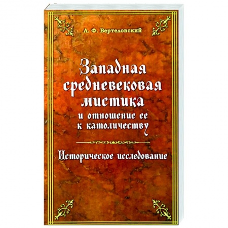 Религиоведение. История религий, книга Западная средневековая мистика купить по низкой цене