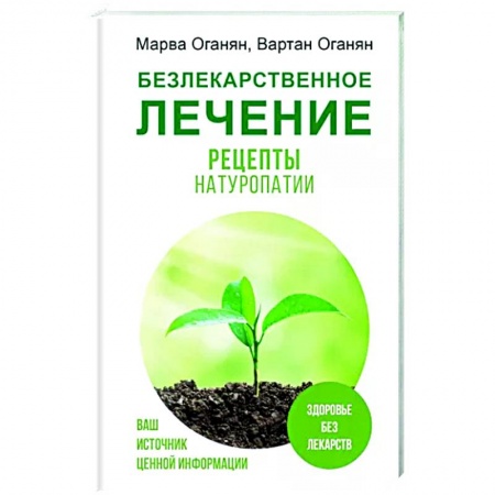 Народные лечебники, книга Безлекарственное лечение. Рецепты натуропатии купить по низкой цене