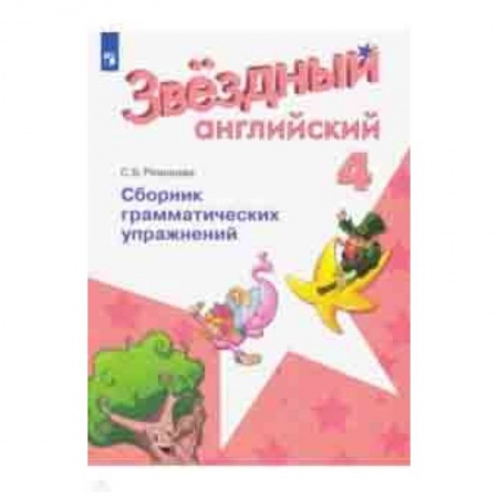 Английский язык, книга Английский язык. 4 класс. Сборник грамматическизх упражнений. Учебное пособие купить по низкой цене