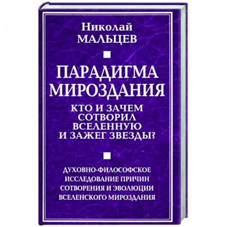 Загадки и тайны истории, книга Парадигма мироздания. Кто и зачем сотворил вселенную и зажег звезды? купить по низкой цене