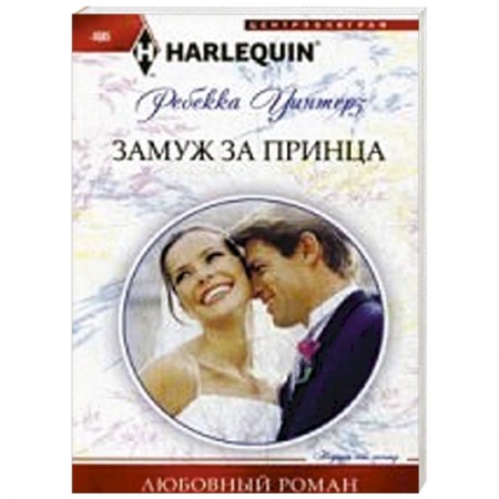 Книги, книга Замуж за принца купить по низкой цене