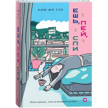 Зарубежный любовный роман, книга Ешь, пей, спи купить по низкой цене