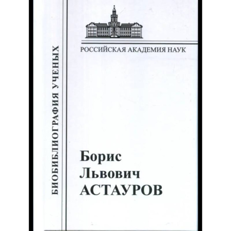 История, биография, мемуары, книга Астауров 1904-1974 купить по низкой цене