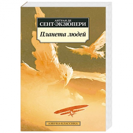 Зарубежная классика, книга Планета людей купить по низкой цене
