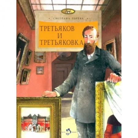 Культура и искусство, книга Третьяков и Третьяковка купить по низкой цене