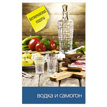 Водка. Коньяк. Виски. Пиво, книга Водка и самогон купить по низкой цене