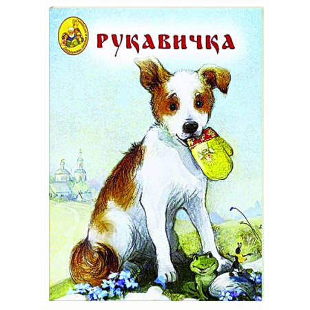Русские народные сказки, книга Рукавичка купить по низкой цене