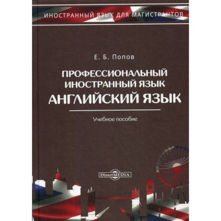 Учебники, самоучители, пособия, книга Профессиональный иностранный язык: Учебное пособие купить по низкой цене