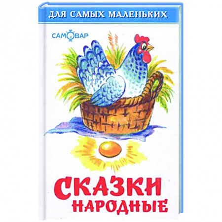 Русские народные сказки, книга Сказки народные купить по низкой цене