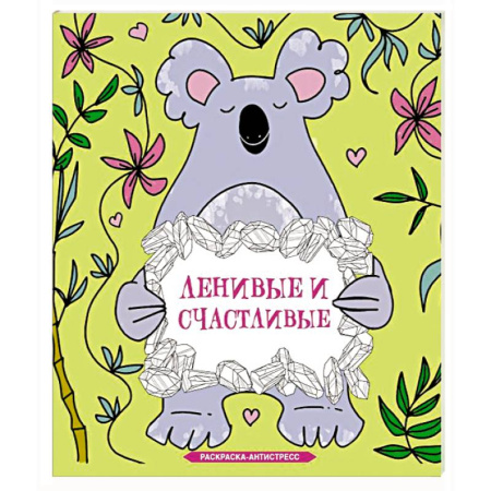 Развивающие раскраски, книга Ленивые и счастливые. Раскраска антистресс купить по низкой цене