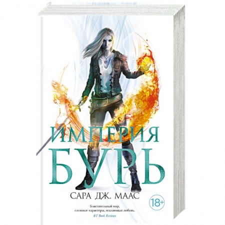 Зарубежное фэнтези, книга Империя бурь купить по низкой цене