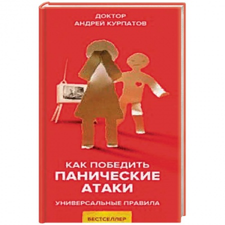 Психология личности, книга Как победить панические атаки купить по низкой цене