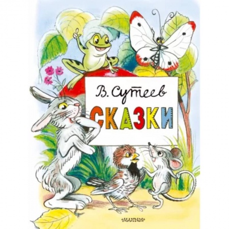 Сказки отечественных писателей, книга Сказки купить по низкой цене