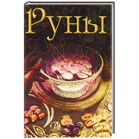 Руны, книга Руны. Энциклопедия купить по низкой цене