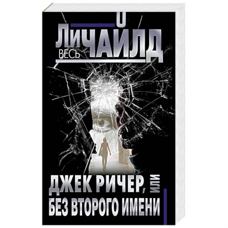 Зарубежный детектив, книга Джек Ричер, или Без второго имени купить по низкой цене