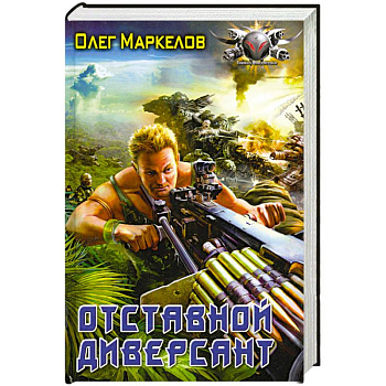 Отставной диверсант