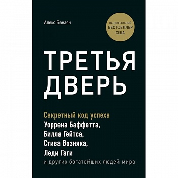 Третья дверь. Секретный код успеха Билла Гейтса, Уоррена Баффетта, Стива Возняка, Леди Гаги и других богатейших людей мира