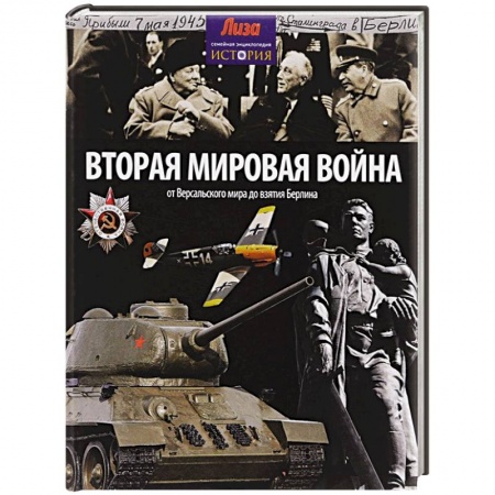 Книги, книга Вторая мировая война. От Версальского мира до взятия Берлина купить по низкой цене