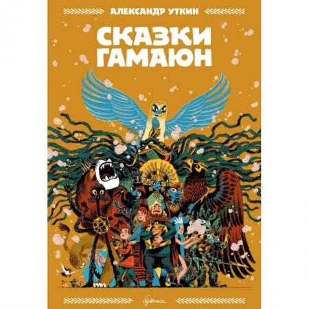 Кроссворды, головоломки, комиксы, книга Сказки Гамаюн купить по низкой цене