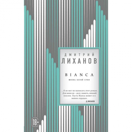 Русская современная проза, книга BIANCA купить по низкой цене